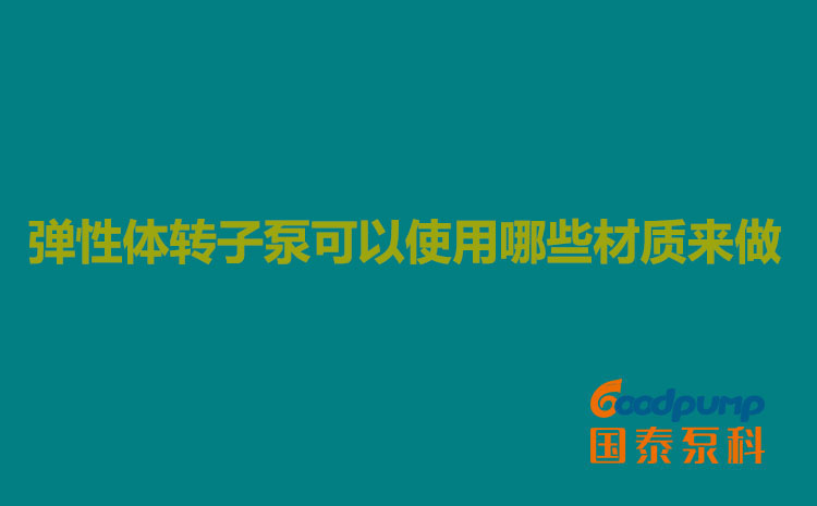 弹性体柠檬视频入口线路3可以使用哪些材质来做